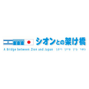 Bridges Between Zion and Japan logo