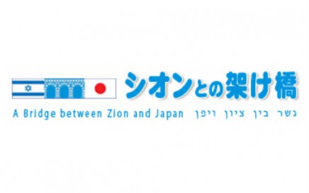 Bridges Between Zion and Japan logo